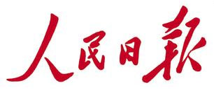 人民日报