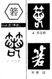 箬