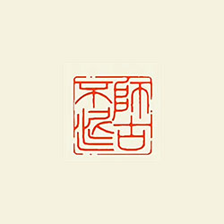 师古不泥