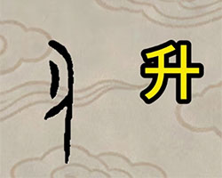 升