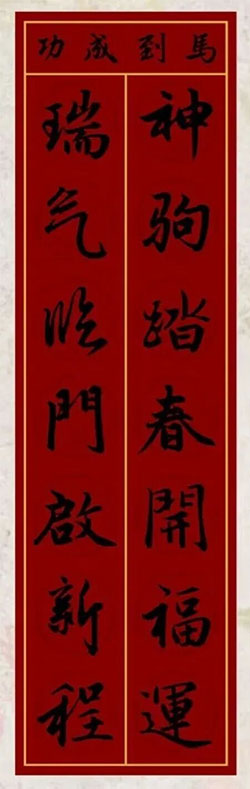 神驹踏春开福，瑞气临门启新程