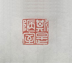 斯是陋室