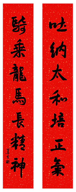 吐纳太和培正气，骑乘龙马长精神