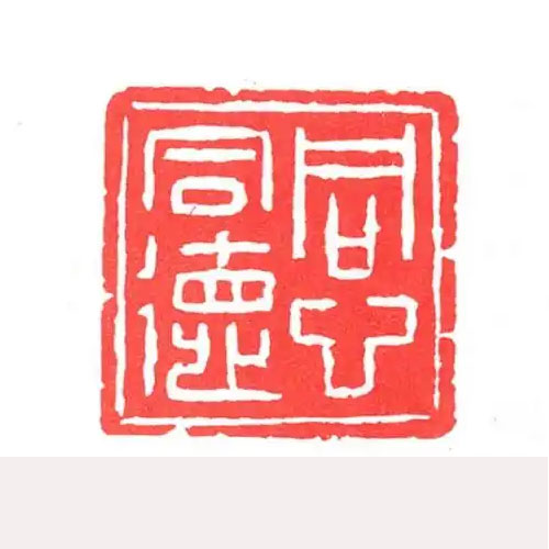 同心同德
