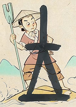 王