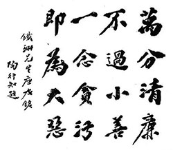 万分清廉，不过小善