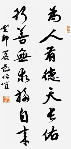 为人有德天长佑，行善无求福自来