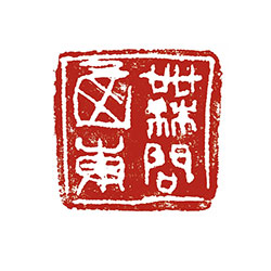 无问西东