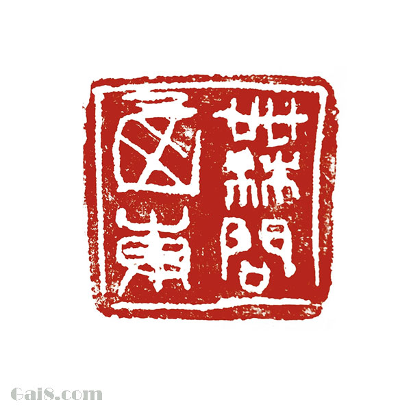 无问西东