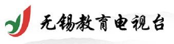 无锡教育电视台