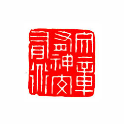 文章有神安有道