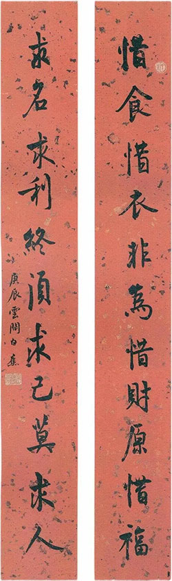 惜食惜衣,非为惜财原惜福；求名求利,终须求己莫求人