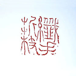 纤手折枝