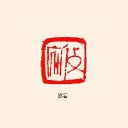攸宕