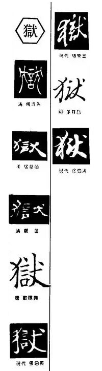 狱（獄）