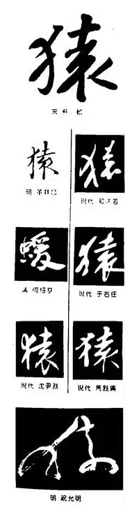 猿(蝯)