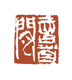 意自闲