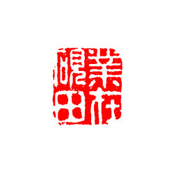 业在砚田