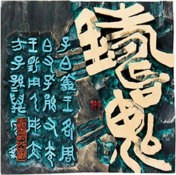 铸魂