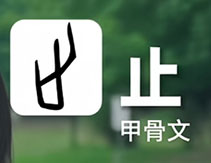 止