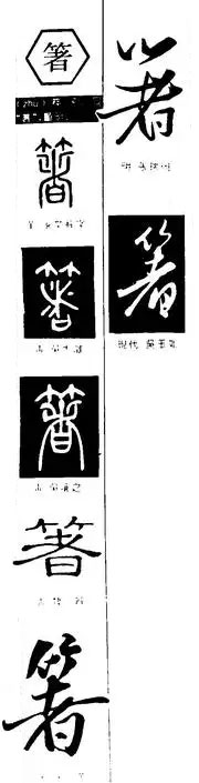 箸