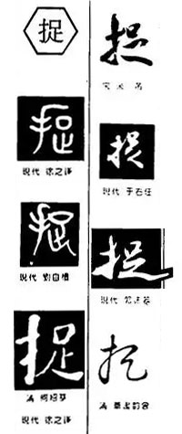 捉