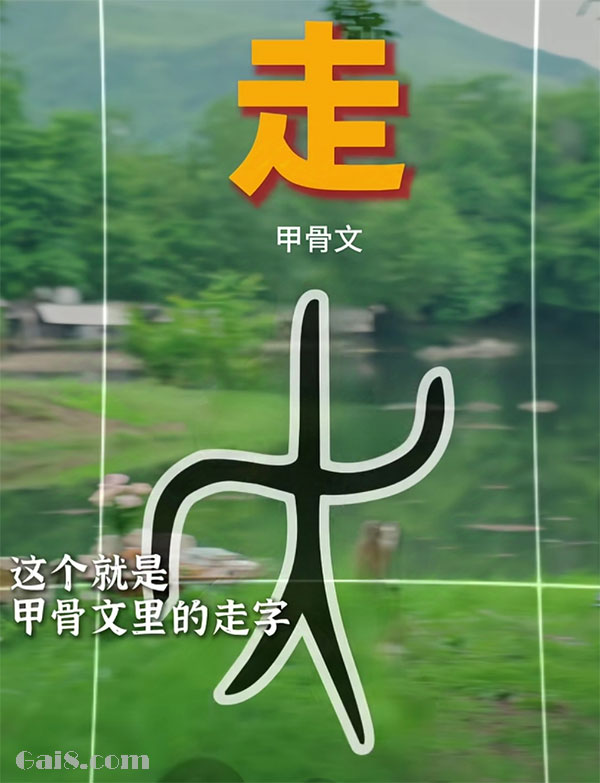 走