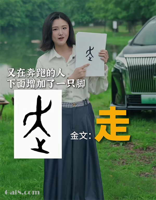 金文 走