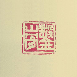 凿山骨