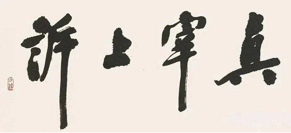 真宰上诉
