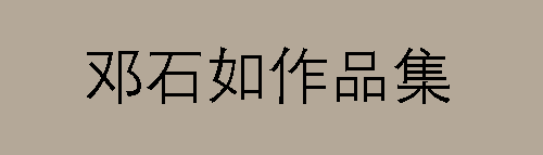 邓石如 邓琰 完白山人