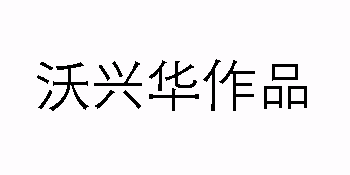 沃兴华