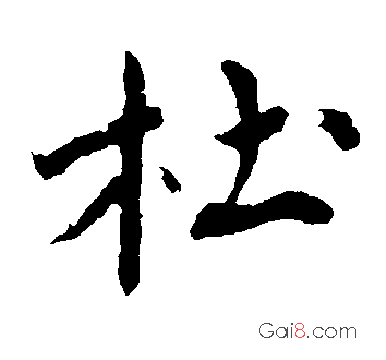 杜