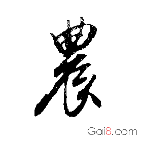 农（農）