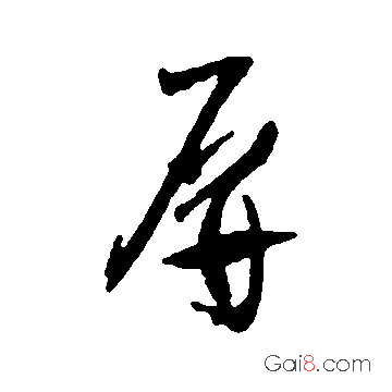 屏字