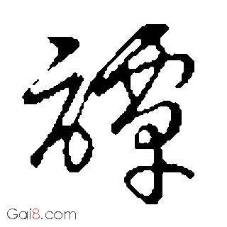 谭（譚）