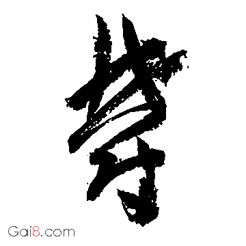 郁（欎）（鬱）